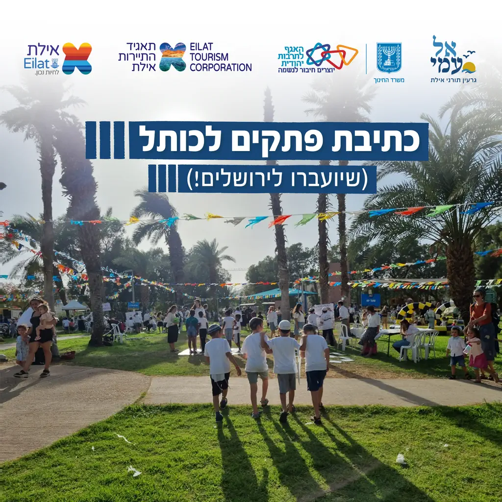 כתיבת פתקים לכותל ביום ירושלים של אל עמי