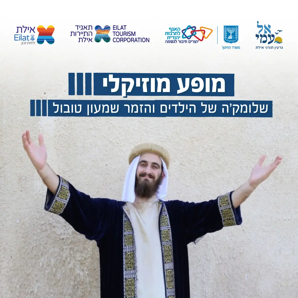 מופע מוזיקלי ביום ירושלים של אל עמי