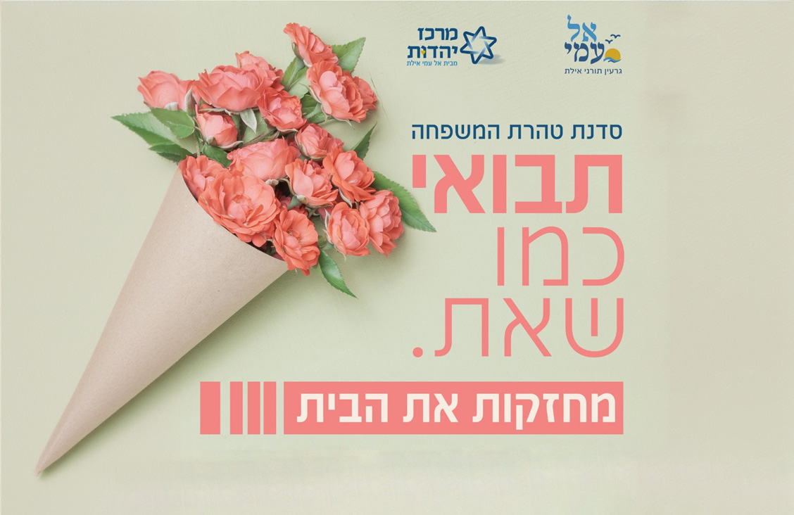 סדנאת טהרת המשפחה - תבואי כמו שאת