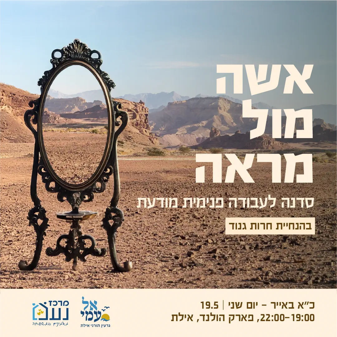 סדנאת אישה מול מראה