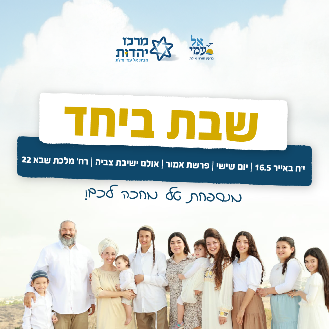 מקום בלב - שבת יחד 16/5