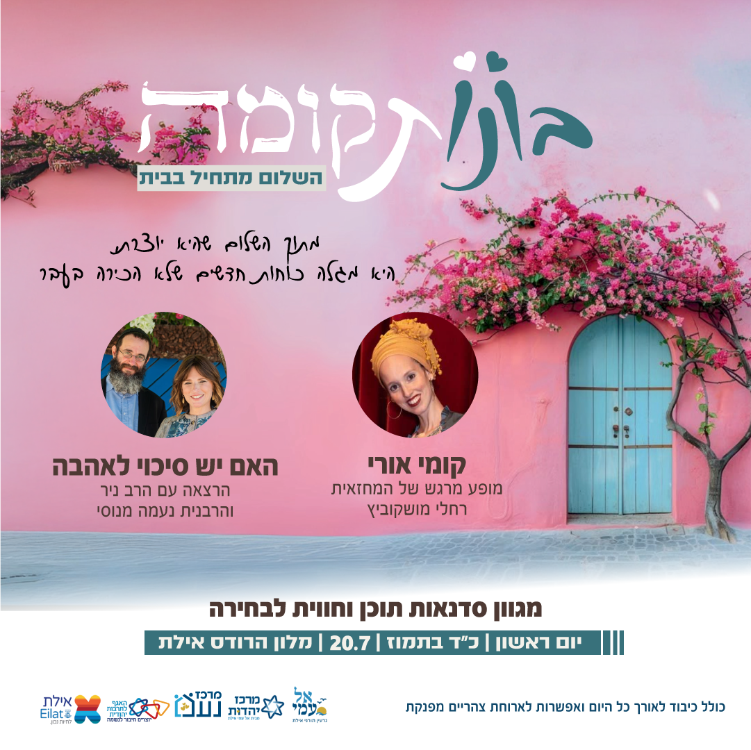 כנס נשים עולות קומה
