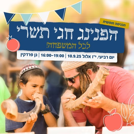 פנינג חגי תשרי סדנאת שופרות