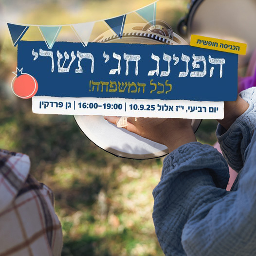 פנינג חגי תשרי סדנאת תופים