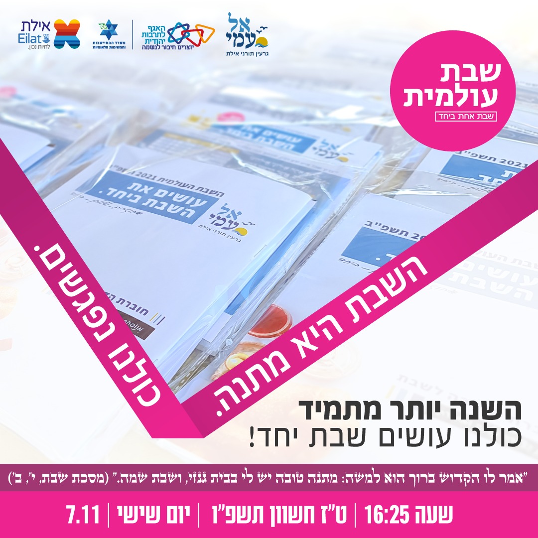 השבת העולמית